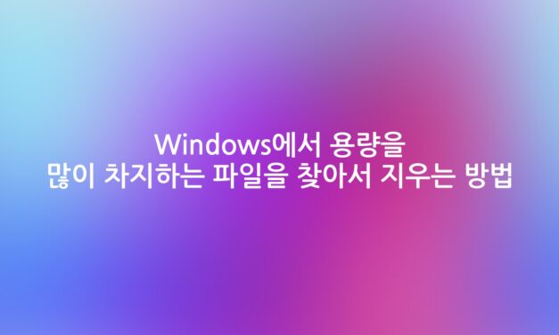 Windows에서 용량을 많이 차지하는 파일을 찾아서 지우는 방법